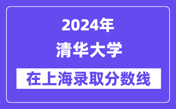 清華大學(xué)2024年在上海錄取分數(shù)線一覽表(2025年參考)