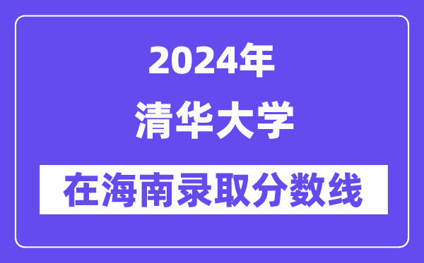 清華大學2024年在海南錄取分數線一覽表(2025年參考)