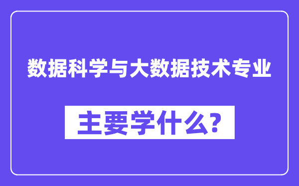 數據科學與大數據技術專業主要學什么?附數據科學與大數據技術專業課程目錄