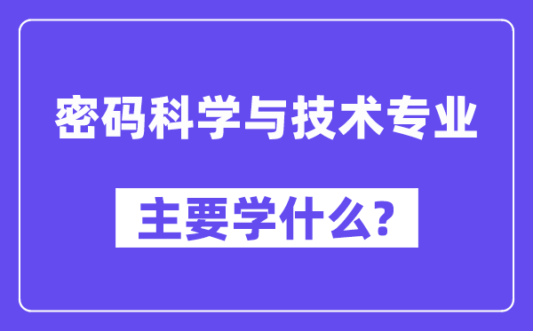 密碼科學與技術專業主要學什么?附密碼科學與技術專業課程目錄