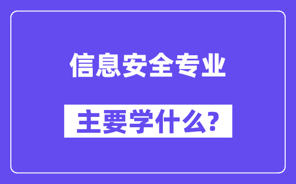 信息安全專業主要學什么?附信息安全專業課程目錄