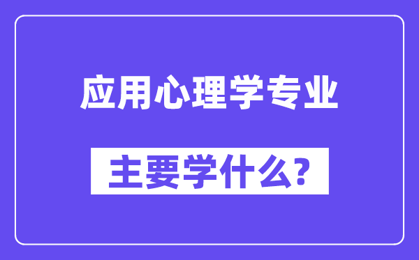 應用心理學專業主要學什么？附應用心理學專業課程目錄