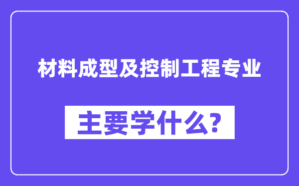 材料成型及控制工程專業主要學什么?附材料成型及控制工程專業課程目錄