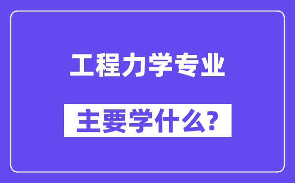 工程力學專業主要學什么？附工程力學專業課程目錄