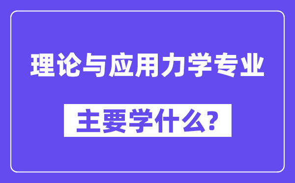 理論與應(yīng)用力學(xué)專業(yè)主要學(xué)什么?附理論與應(yīng)用力學(xué)專業(yè)課程目錄