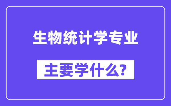 生物統計學專業主要學什么？附生物統計學專業課程目錄
