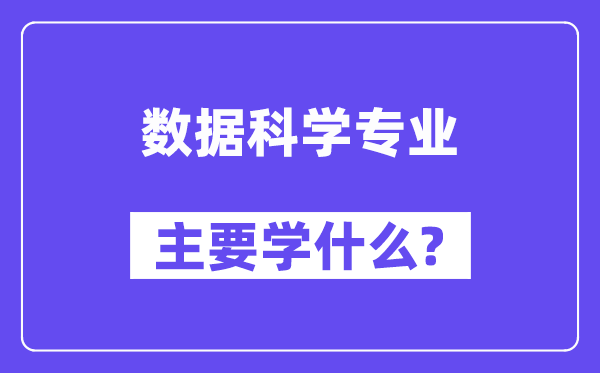 數據科學專業主要學什么?附數據科學專業課程目錄