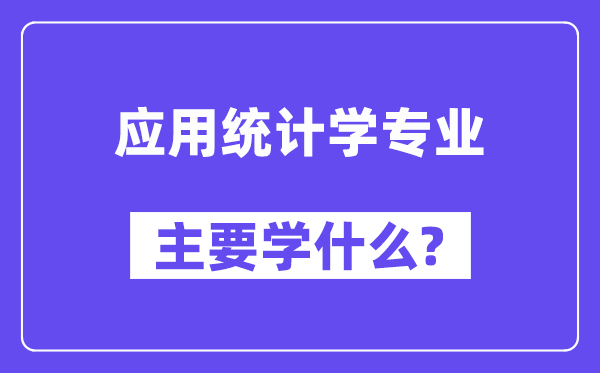 應用統計學專業主要學什么?附應用統計學專業課程目錄