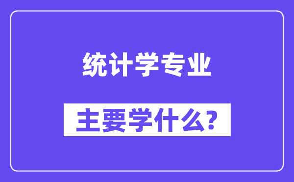 統計學專業主要學什么？附統計學專業課程目錄