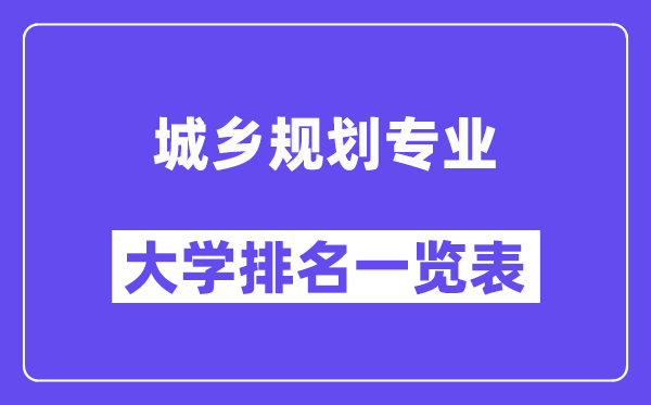 全國城鄉(xiāng)規(guī)劃專業(yè)大學排名一覽表(最新排行榜)