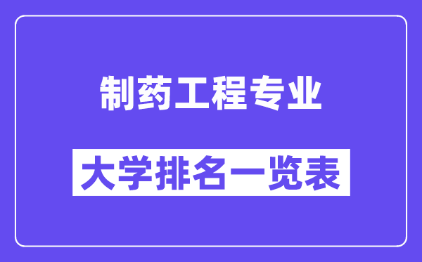全國制藥工程專業大學排名一覽表(最新排行榜)