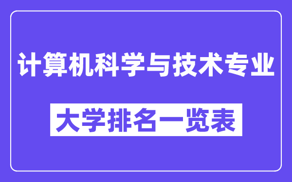 全國計算機科學與技術專業大學排名一覽表(最新排行榜)