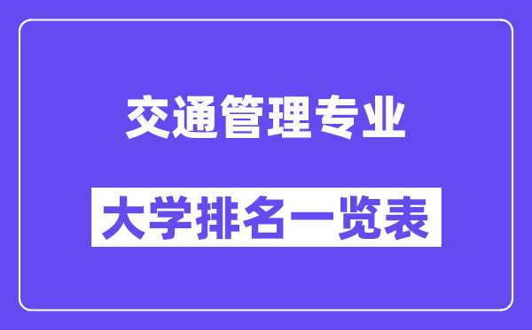 全國交通管理專業大學排名一覽表(最新排行榜)