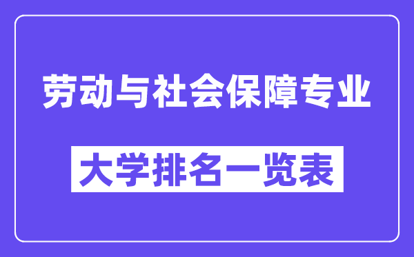 全國勞動與社會保障專業大學排名一覽表(最新排行榜)