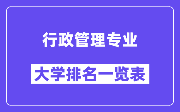 全國(guó)行政管理專業(yè)大學(xué)排名一覽表(最新排行榜)