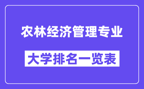 全國農林經濟管理專業大學排名一覽表(最新排行榜)