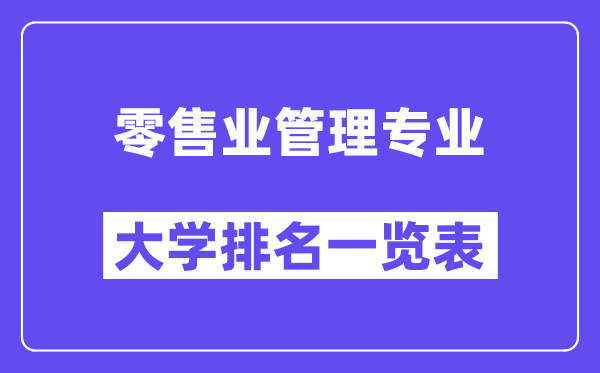 全國零售業管理專業大學排名一覽表(最新排行榜)