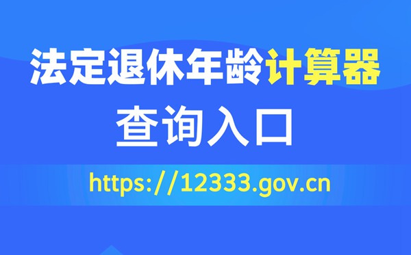 法定退休年齡計算器查詢入口(https://12333.gov.cn)