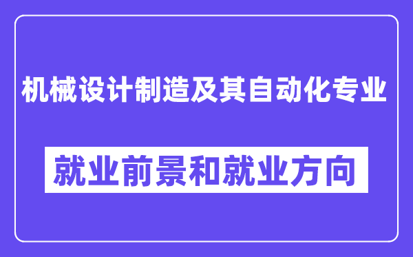 機(jī)械設(shè)計(jì)制造及其自動(dòng)化專業(yè)就業(yè)方向及前景怎么樣,有哪些就業(yè)崗位?
