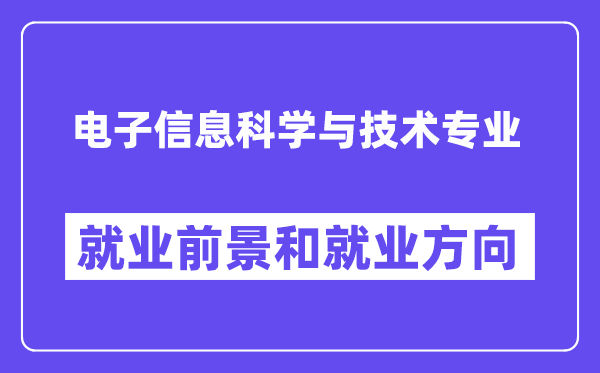 電子信息科學與技術專業就業方向是什么,前景怎么樣?