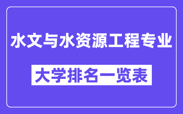 全國水文與水資源工程專業(yè)大學(xué)排名一覽表(最新排行榜)