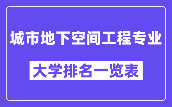 全國城市地下空間工程專業大學排名一覽表(最新排行榜)