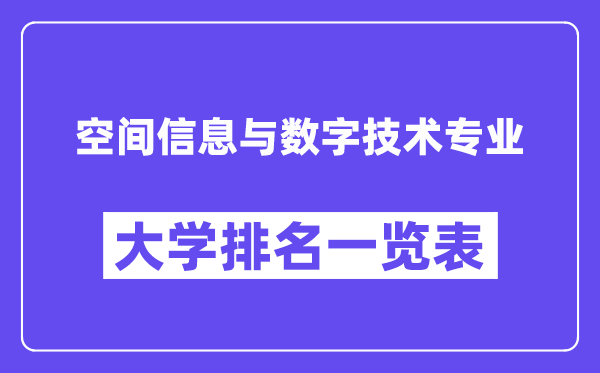 全國空間信息與數字技術專業大學排名一覽表(最新排行榜)