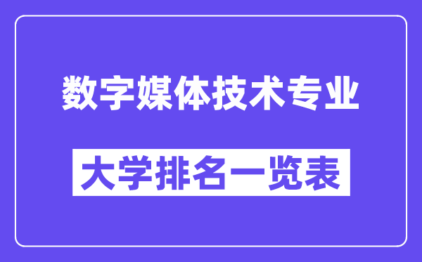 全國數字媒體技術專業大學排名一覽表(最新排行榜)