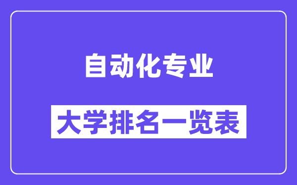 全國自動化專業大學排名一覽表(最新排行榜)
