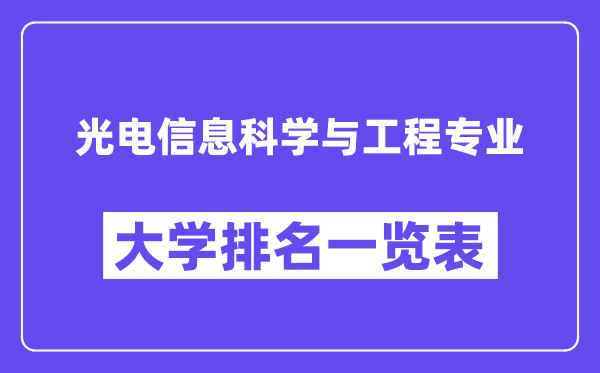 全國光電信息科學與工程專業大學排名一覽表(最新排行榜)