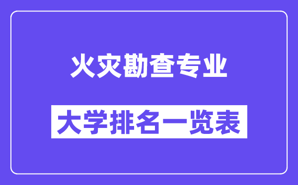 全國火災勘查專業大學排名一覽表(最新排行榜)