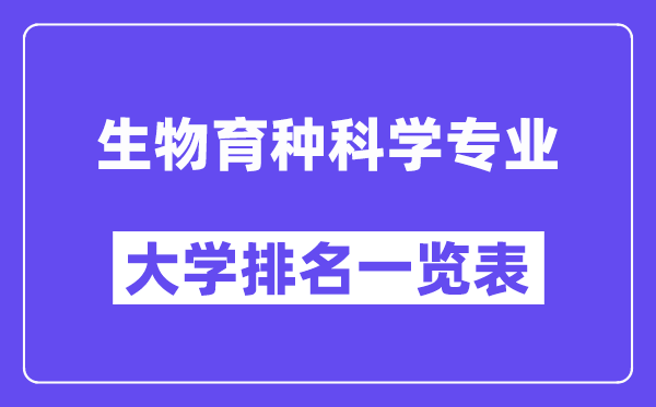 全國生物育種科學專業大學排名一覽表(最新排行榜)