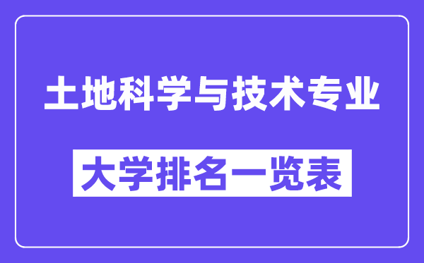 全國土地科學與技術專業大學排名一覽表（最新排行榜）