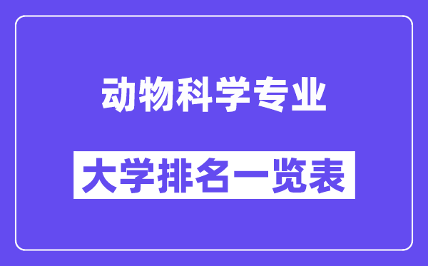全國動物科學專業大學排名一覽表(最新排行榜)