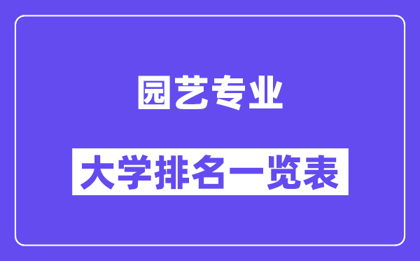 全國園藝專業(yè)大學(xué)排名一覽表(最新排行榜)