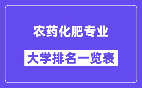 全國農(nóng)藥化肥專業(yè)大學(xué)排名一覽表(最新排行榜)