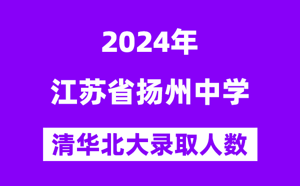 2024年揚州中學考入清華北大人數是多少?附歷年分數線