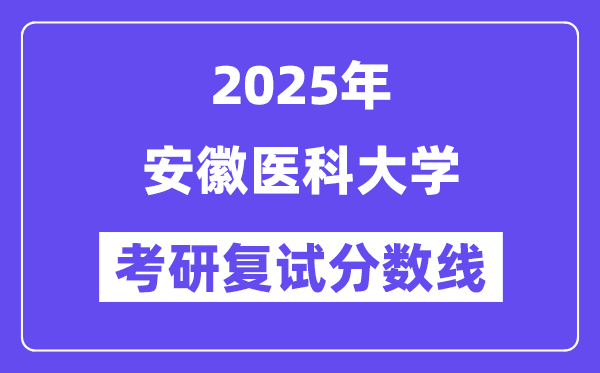2025安徽醫(yī)科大學(xué)考研復(fù)試分數(shù)線一覽表