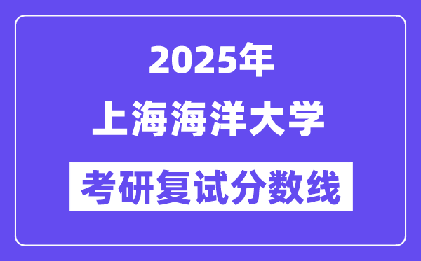 2025安徽理工大學(xué)考研復(fù)試分數(shù)線一覽表