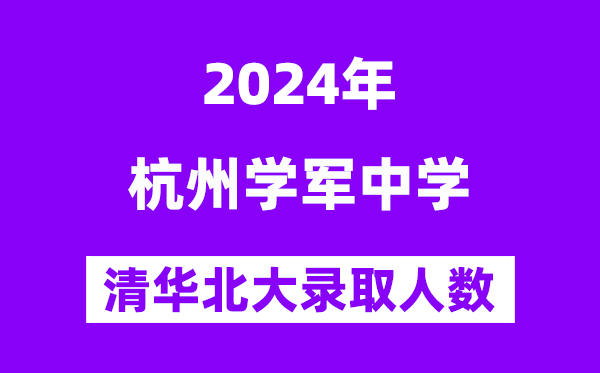 2024年杭州學(xué)軍中學(xué)考入清華北大人數(shù)是多少?附歷年分?jǐn)?shù)線