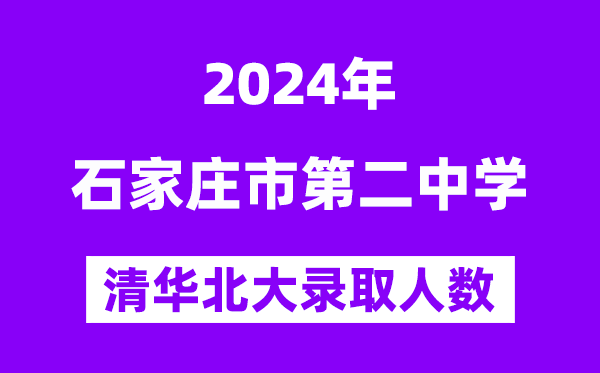2024年石家莊二中考入清華北大人數是多少?附歷年分數線