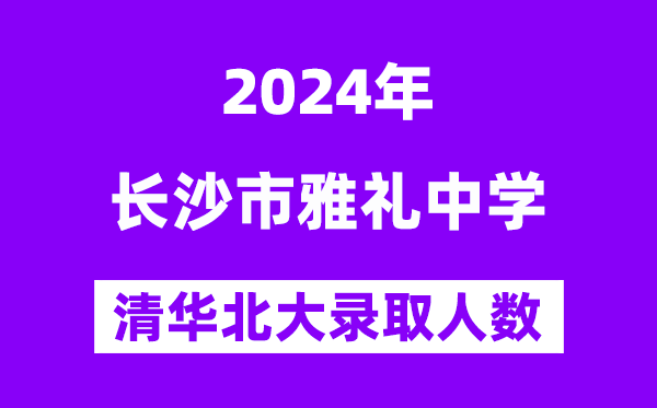 2024年雅禮中學(xué)考入清華北大人數(shù)是多少?附歷年分?jǐn)?shù)線