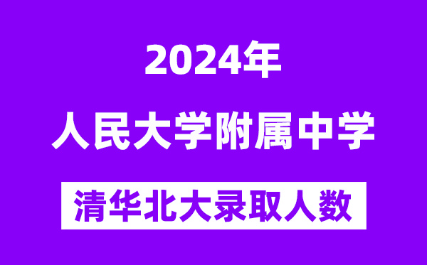 2024年人大附中考入清華北大人數(shù)是多少?附歷年分?jǐn)?shù)線