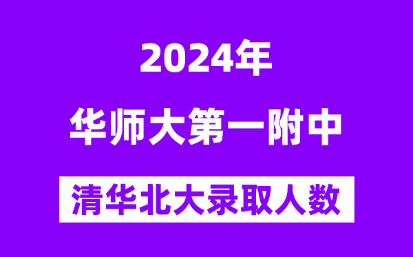 2024年華師一附中考入清華北大人數是多少?附歷年分數線
