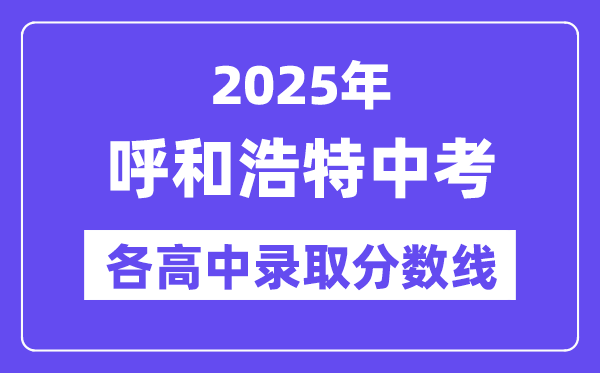2025年呼和浩特中考各高中錄取分?jǐn)?shù)線一覽表