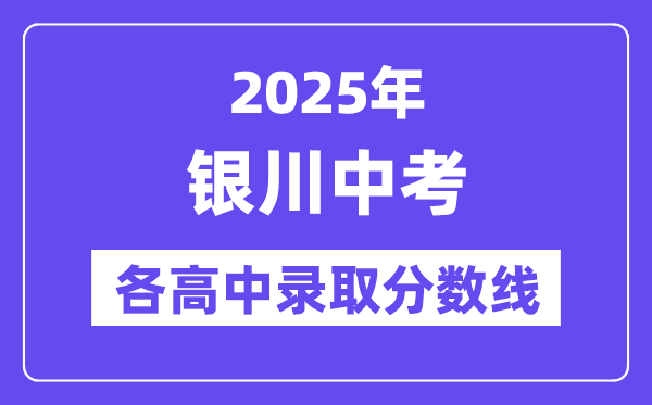 2025年銀川中考各高中錄取分?jǐn)?shù)線一覽表
