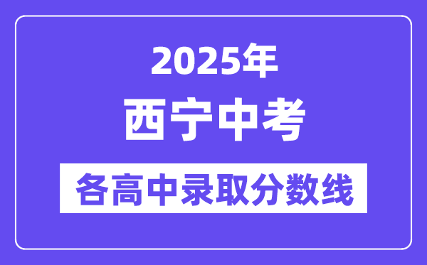 2025年西寧中考各高中錄取分數線一覽表