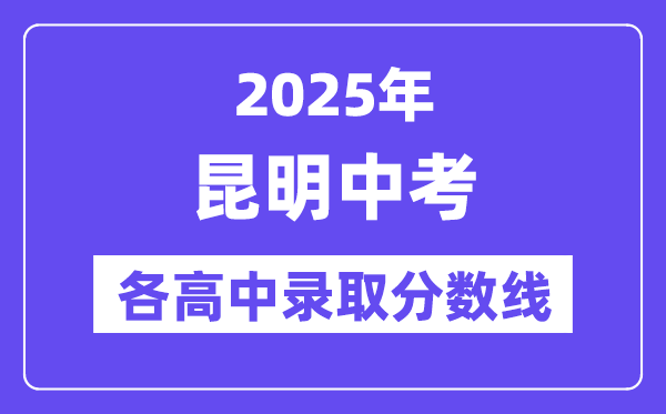 2025年昆明中考各高中錄取分?jǐn)?shù)線一覽表