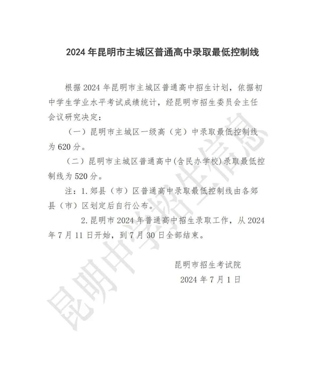 2025年昆明中考各高中錄取分?jǐn)?shù)線一覽表