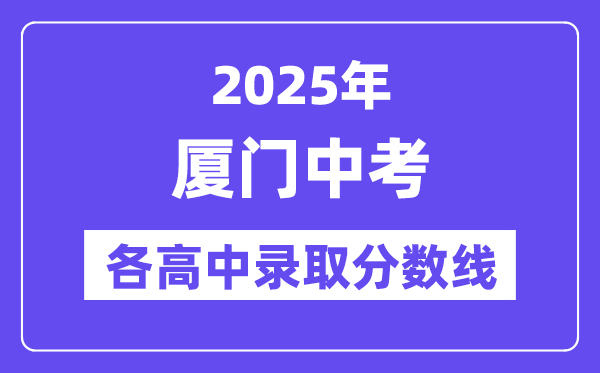 2025年廈門中考各高中錄取分?jǐn)?shù)線一覽表